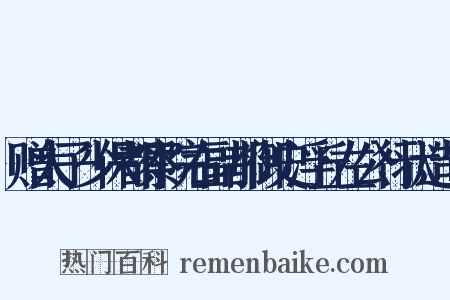 赠太子少保都察院右副都御史浮丘左公行状造句是什么意思的图片